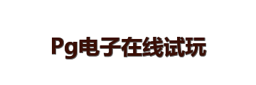 Pg电子在线试玩